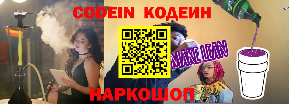 Codein Purple Drank Ростов Великий